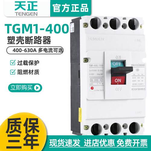 TENGEN天正电气TGM1-400L/3300400A350A空气开关塑壳断路器