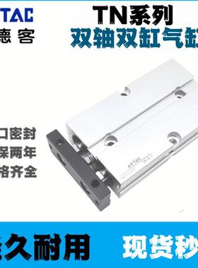 亚德客 TN10X10S TN16X20S TN20X30S TN25X40S TN32X50S 双轴气缸