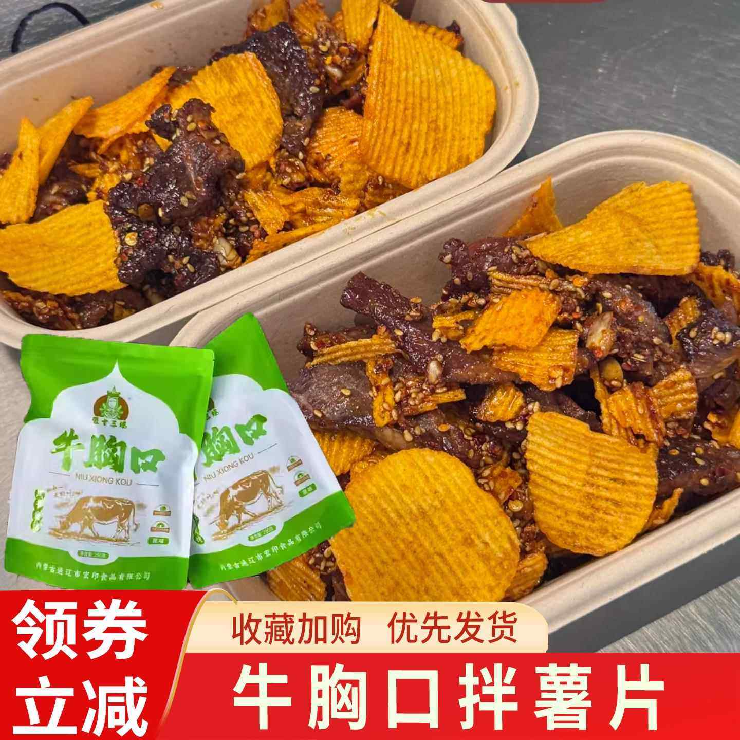 蒙十三姨肥瘦牛胸口拌薯片真空独立包装牛胸肉牛腿肉原味香辣孜然,零食/坚果/特产,牛肉类,淘宝优惠券,粉丝福利购,淘宝优惠卷