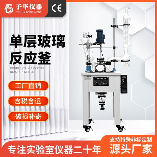 予华厂家 单层玻璃反应釜实验室蒸馏电加热1L10L-100L 玻璃反应釜
