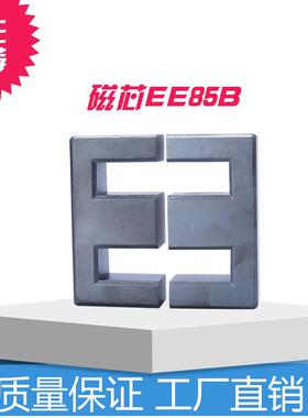EE85B磁芯厂家现货大功率高频变压器 锰锌软磁芯pc40材质 EE85B