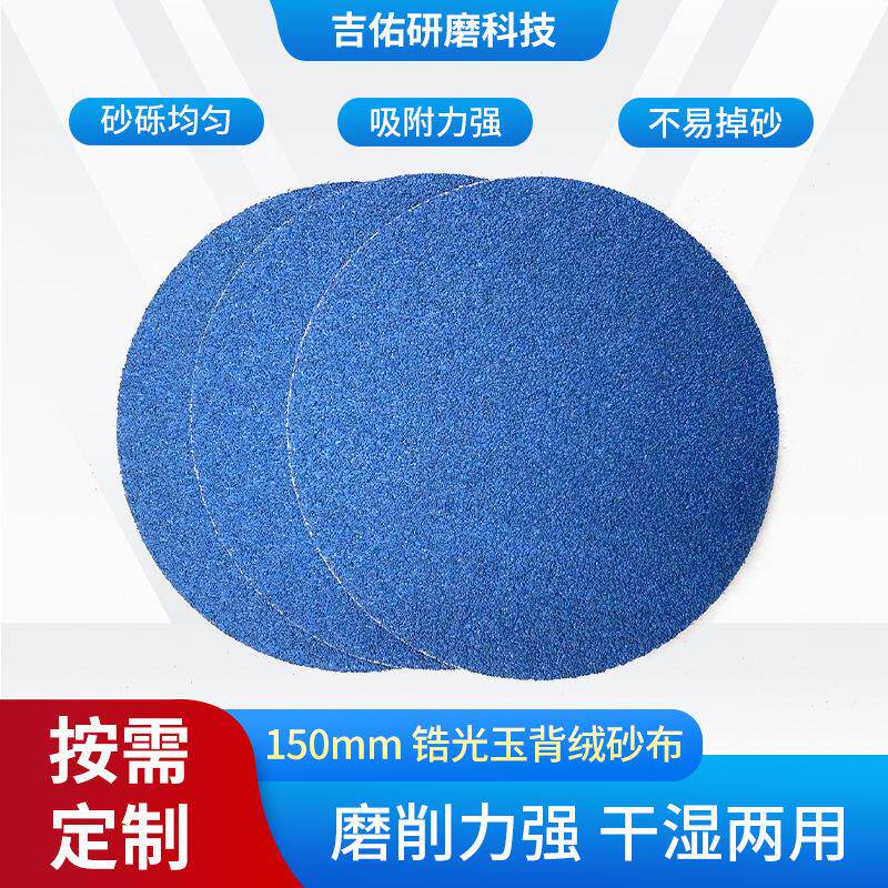 定/制加工锆光玉背绒砂布金属抛光砂布打磨片除锈圆盘背绒砂纸