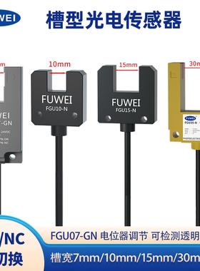 FUWEI 透明薄膜检测槽型光电开关电位计透明封口膜包装机FGU07-GN