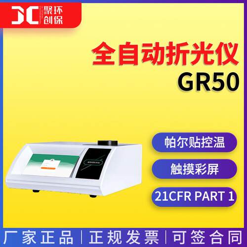 GR50全自动折光仪