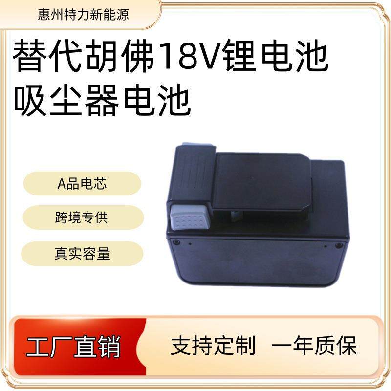 替代Hoover胡佛ONE吸尘器拖地机清洁洗地机电池BH15030 BH25040