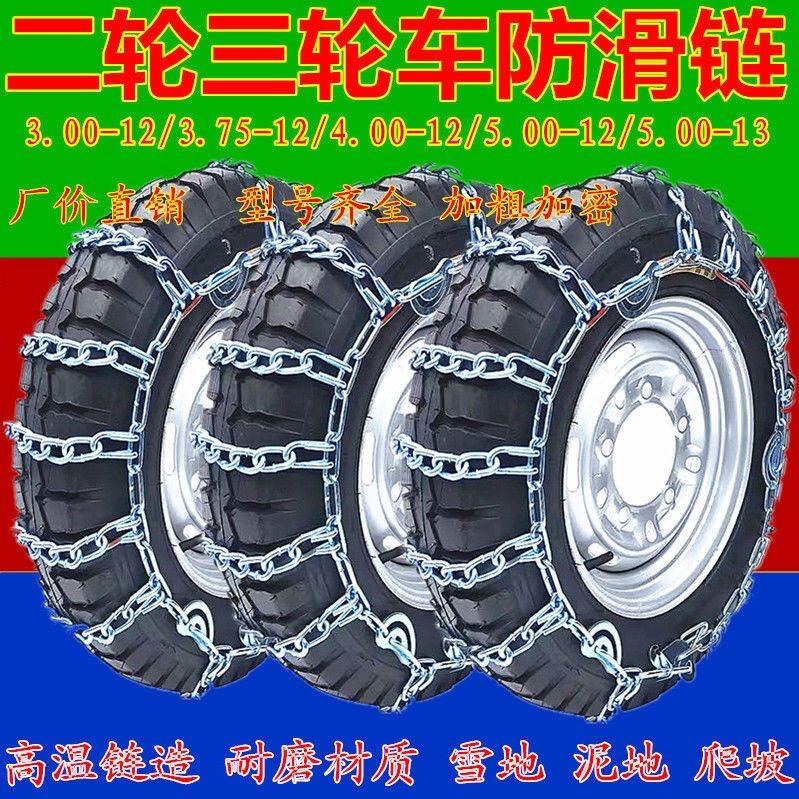 三轮车防滑链农用三轮车电动机车防滑链500-12加粗轮胎防滑链条