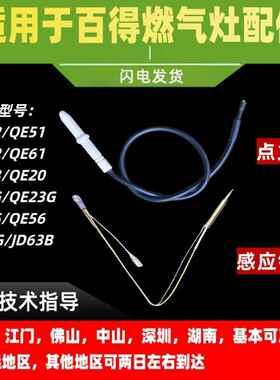 适用百得燃气灶点火针QE52/QE61/QE62/QE51/QE03/QE20/感应针