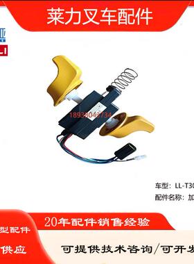 莱力电动叉车配件大全LLT-T30手柄加速器钥匙气弹簧轮子轮架