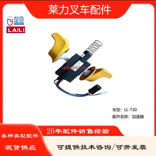 T30手柄加速器钥匙气弹簧轮子轮架 莱力电动叉车配件大全LLT