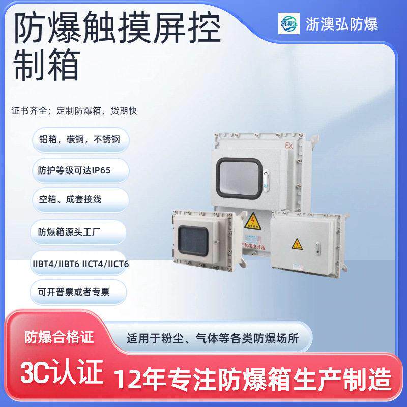 触摸屏防爆控制箱PLC控制器软启动变频三相智能电源箱碳钢铸铝箱