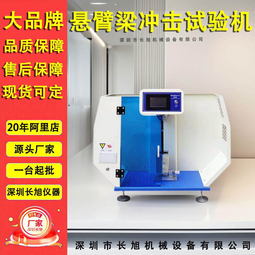 数显式摆锤冲击试验机板材管材塑料冲击韧性悬臂梁冲击试验机