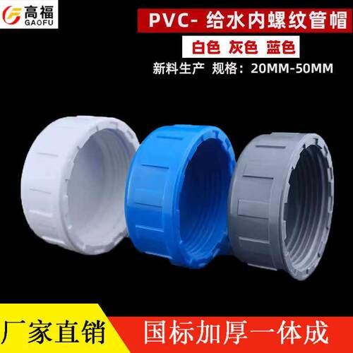 75PVC内牙管堵内丝管帽内螺纹堵头4分6分1寸丝口闷头丝牙堵帽闷盖