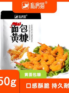 厂家黄色面包糠250g炸鸡粉油炸鸡排面包屑康炸鸡裹粉商用优选