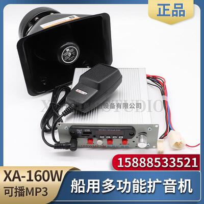 船用扩音器XA-160W型MP3-G带话筒USB插卡车载喊话器电子电笛24V