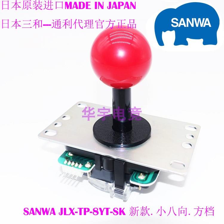新款三和摇杆网络游戏街机摇杆通利原装正品SANWA JLX-8YT-SK