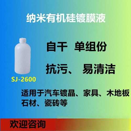 SJ-2600抗污易清洁荷叶效应疏水汽车漆面镀晶 镀膜液