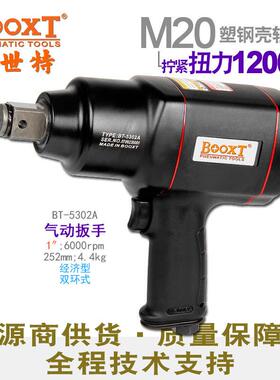 台湾BOOXT中风炮大扭力塑胶壳气动扳手内六角1寸便宜BT-5302A