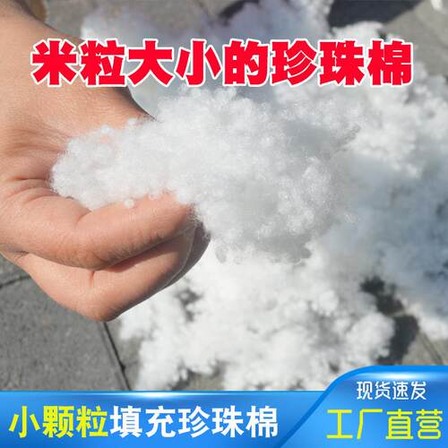 厂家供应珍珠棉填充颗粒棉细小颗粒棉枕头棉衣棉服填充米粒小球棉