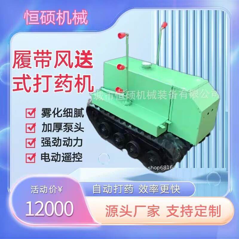 微型打药机橡胶农药喷洒农田果园林业茶树电动式遥控风送履带底盘