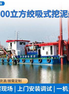 600立方绞吸式挖泥船河道清淤沙场开采大排量抽沙设备水库挖泥船