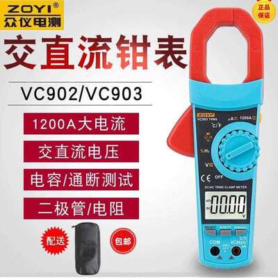 ZOYI众仪数字钳形表VC903/VC902 交直流钳表电工维修防烧万用表