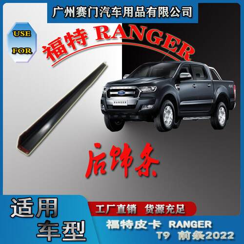 汽车配件改装配件福f特皮卡RANGERT9前条2022款实用装饰条防刮条