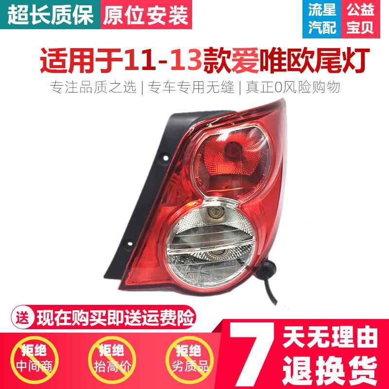 适用于雪佛兰爱唯欧三厢后尾灯总成后大灯后刹车灯倒车灯配件汽车