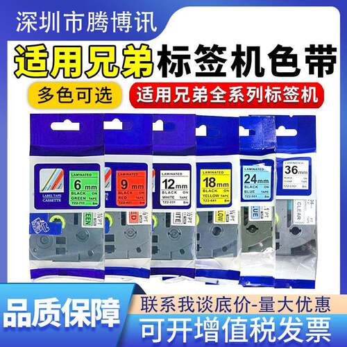 普贴标签色带9mm白底黑字TZ2-221标签打印机色带标签带12MM标签纸
