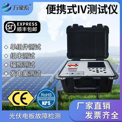 便携式IV曲线测试仪1500v太阳能板标准组串光伏电站组件功率检测