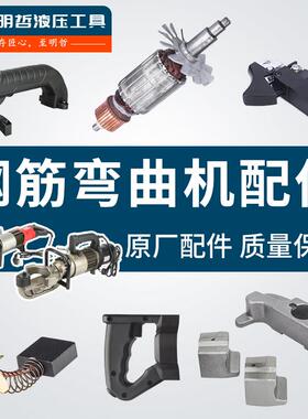 HRB16-32钢筋弯曲机转子定子手柄开关机壳杰拓箭拓液压调直机配件