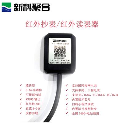 国网光伏电站智能电表红外抄表TTLRS485通讯转换器光电探头4G无线