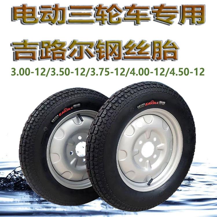 吉路尔钢丝胎电动三轮车专用轮胎外胎3.00/3.50/3.75/4.00-12轮胎