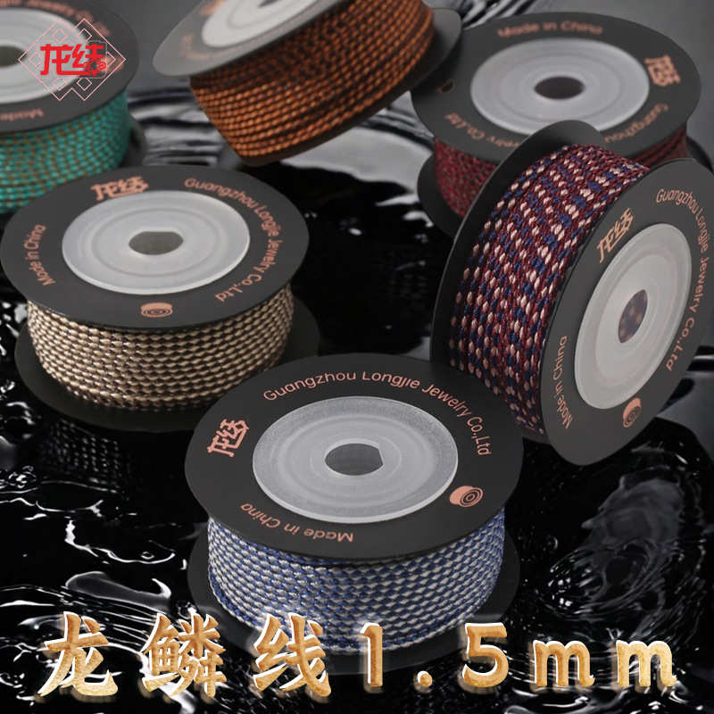 龙结龙鳞线1.5mm直径线材手工编织DIY黄金首饰配件多色可选不掉色