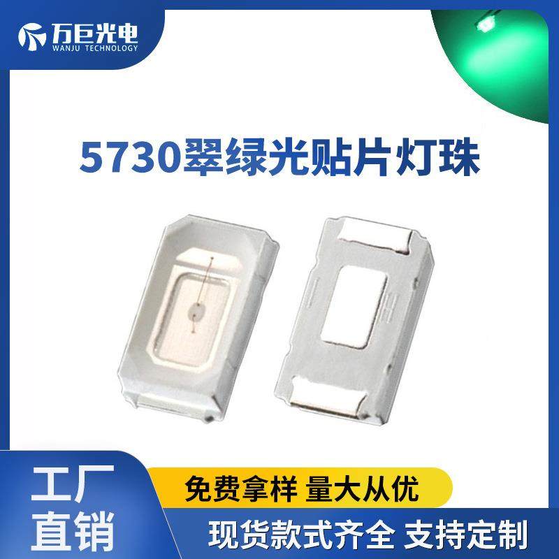 5730翠绿光贴片led灯珠绿色发光二极管背光源指示灯高亮贴片灯珠