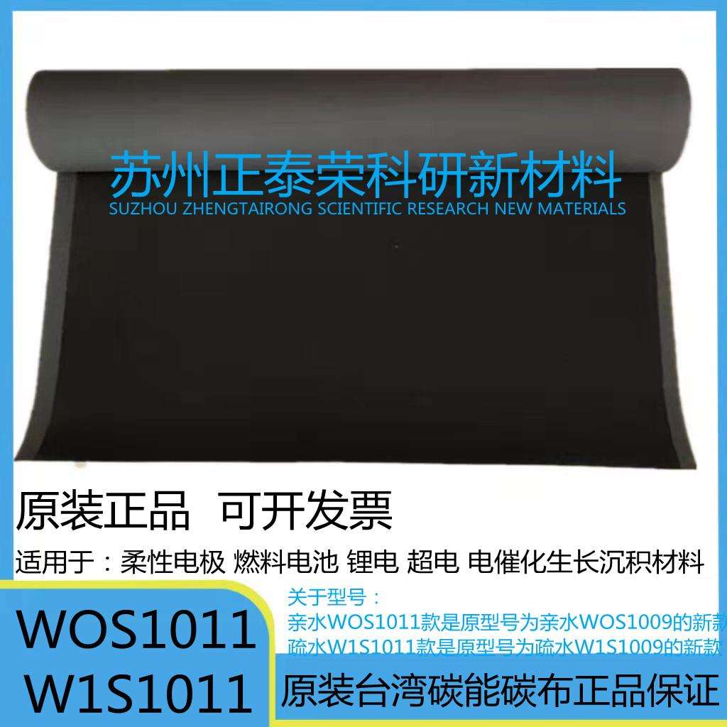 碳能导电碳布 电极碳布 亲水疏水碳布 碳布实验室wos1011 w1s1011