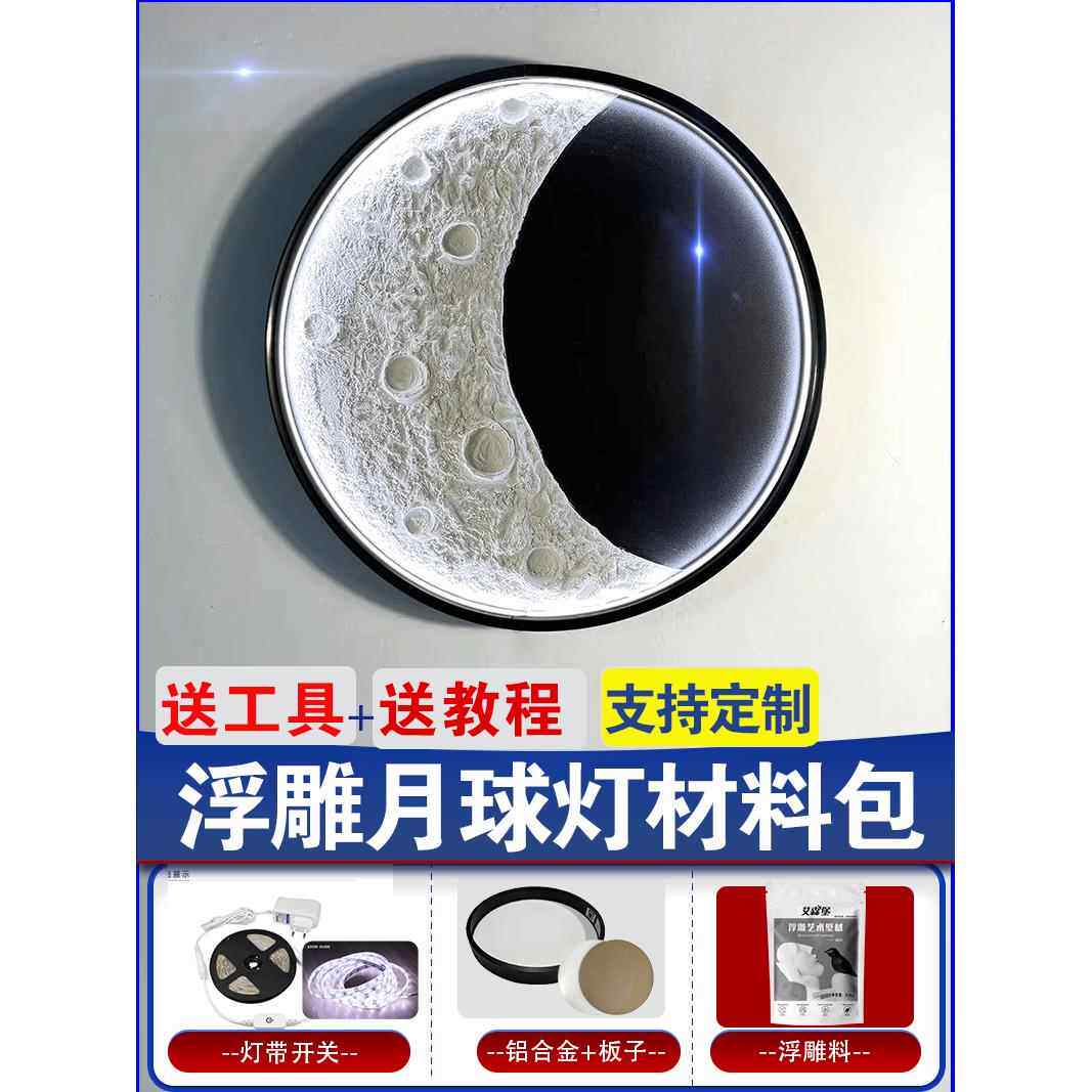 月光灯壁画立体浮雕材料手工DIY月光灯背景墙装饰画自定义月亮
