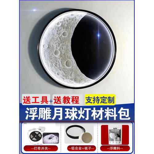 月光灯壁画立体浮雕材料手工DIY月光灯背景墙装饰画自定义月亮