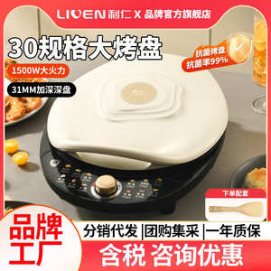 利仁电饼铛31mm加深盘火力可调双面加热电饼档烙饼锅 LR-J3031