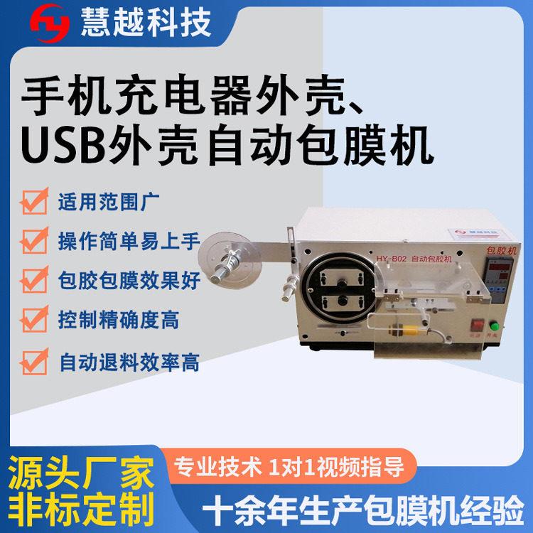 USB塑胶壳铝合金壳锌合金壳包膜机各种异型数据线外壳自动贴膜机