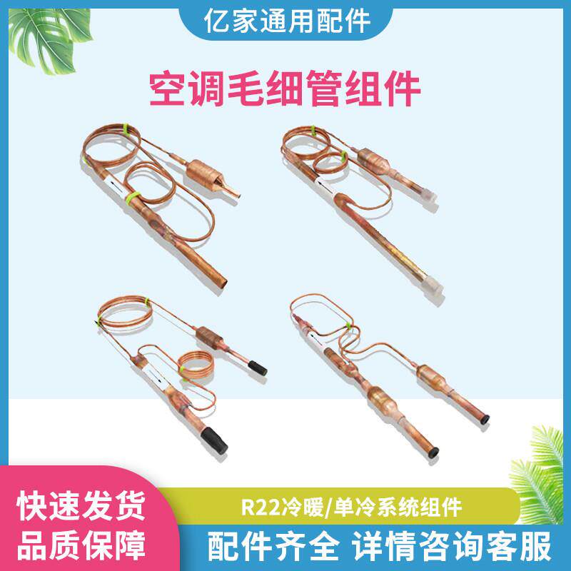 通用1-5匹空调毛细管节流管 R22过冷管组单向阀 过滤器毛细血管