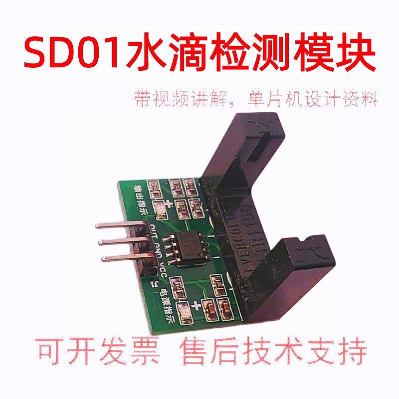 视棠因SD01水滴传感器输液打点滴单片机设计水龙头漏水滴速可定制
