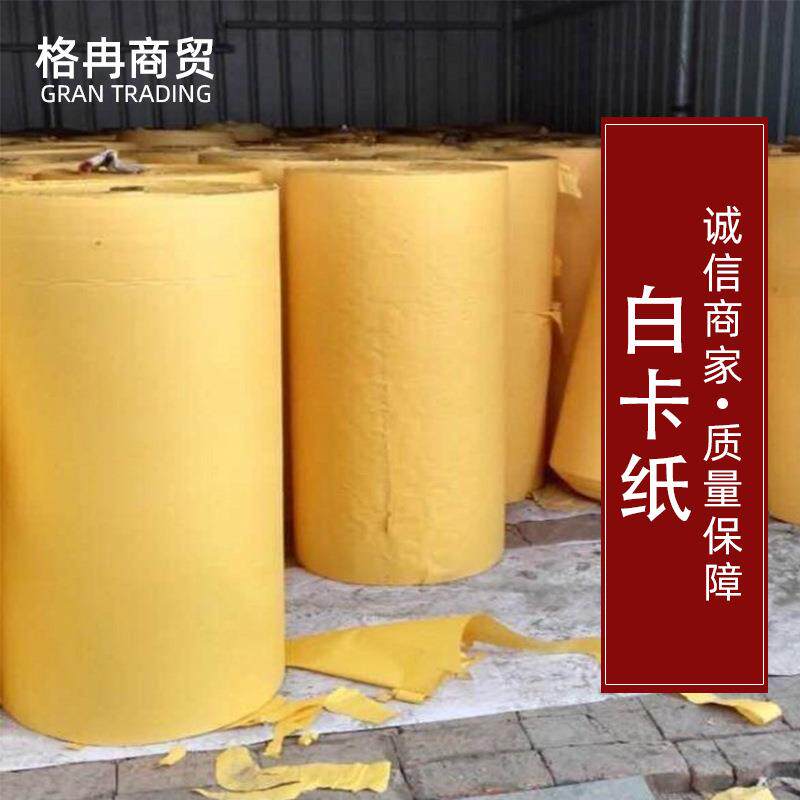 格冉纸业大轴白卡纸印花压花大轴黄纸颜色尺寸可定