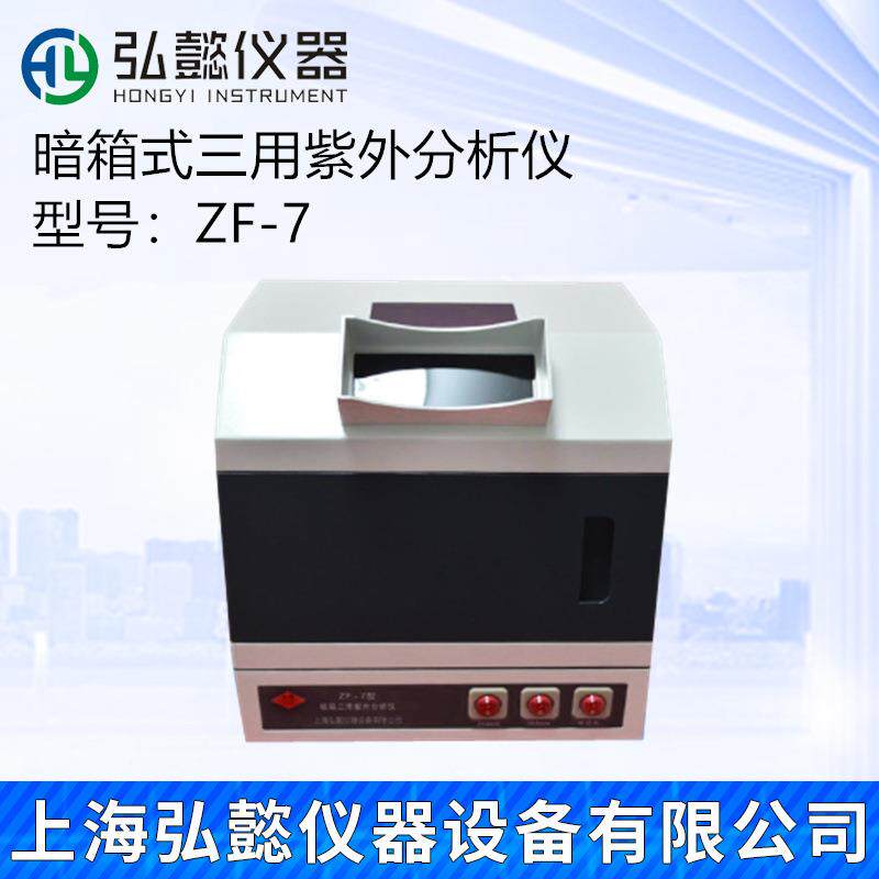 弘懿ZF-7型三用紫外分析仪暗箱式三用紫外分析仪紫外观察箱可拍照