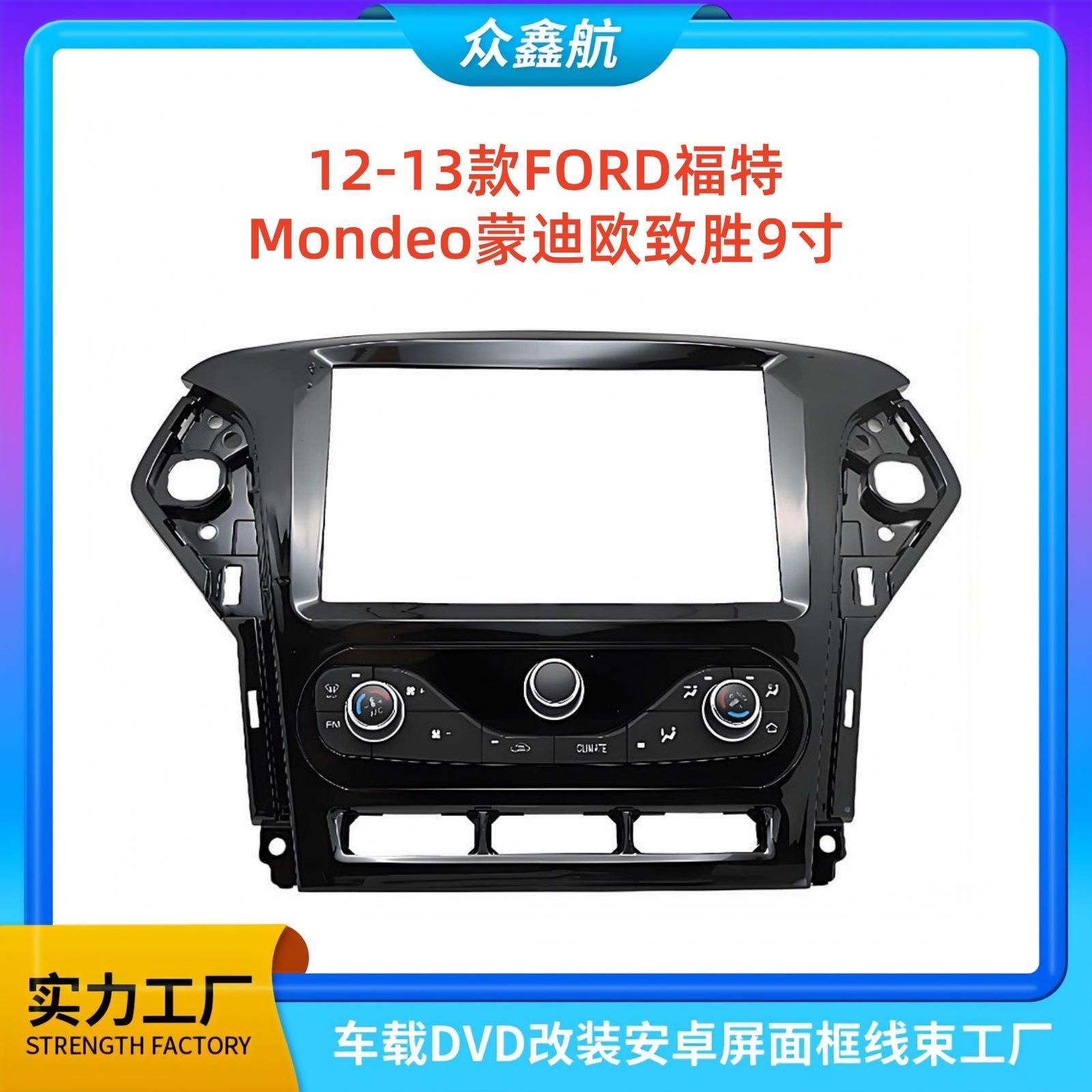 适用于12-13款福特Mondeo蒙迪欧致胜9寸大屏导航中控面板中控面框