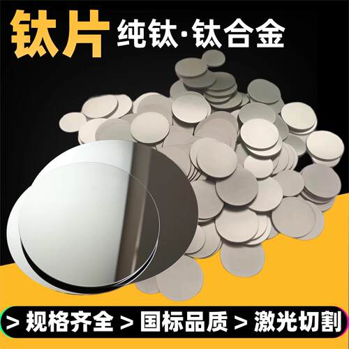 厂家供应钛板TC4钛合金圆板 纯钛圆片加工零切0.5mm-100mm