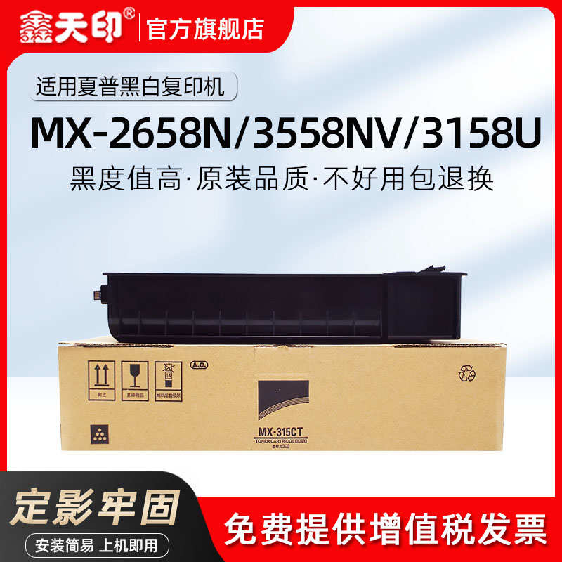 鑫天印适用夏普M2658U碳粉MX-315CT MX 2658N m3558nv复印机硒鼓3