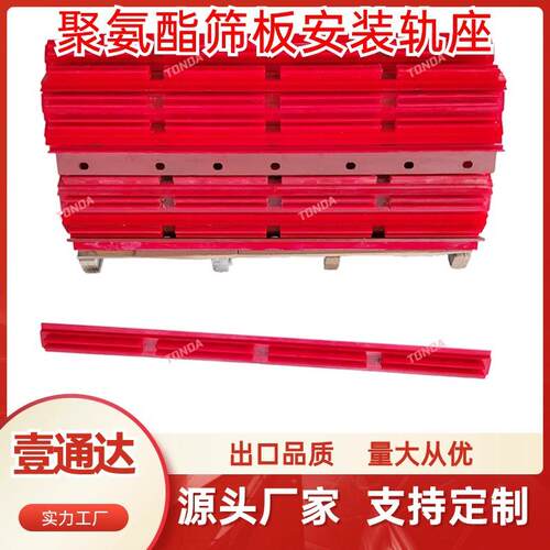 聚氨酯轨座矿用振动筛筛板1220卡槽式支撑聚氨酯筛板轨座