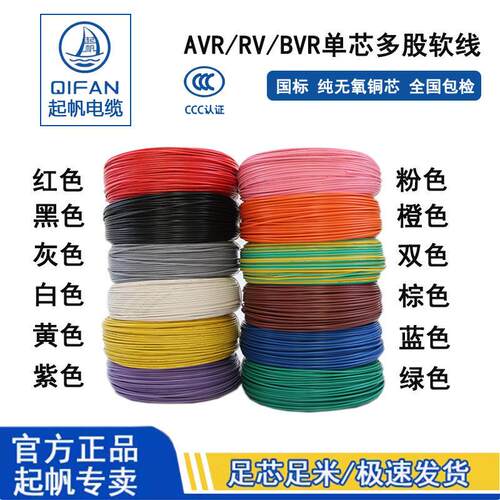 起帆电线AVR/RV/BVR0.3/0.4/0.5/0.75/1/1.5/2.5/4平多股软铜国标