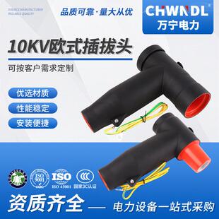 电缆前接头10KV电力PT肘型可触摸全屏蔽高压电缆接头欧式插拔头