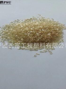 PSU聚砜 高流动性 耐高温 尺寸稳定 连接器 电气元件用塑料颗粒
